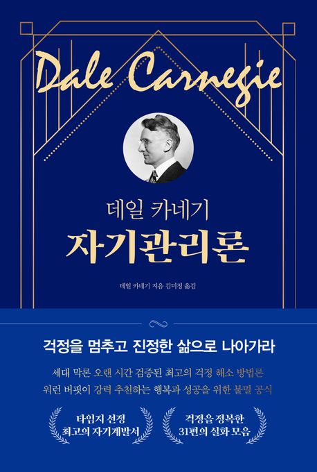 (데일 카네기) 자기관리론