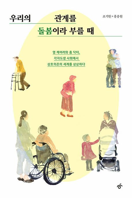우리의 관계를 돌봄이라 부를 때 (영 케어러와 홈 닥터, 각자도생 사회에서 상호의존의 세계를 상상하다) 표지