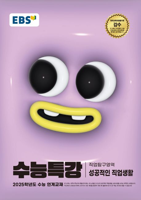 EBS 수능특강 직업탐구영역 성공적인 직업생활(2024)(2025 수능대비) (2025학년도 수능 대비)