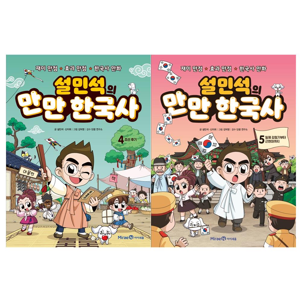 설민석의 만만 한국사 세트 (4~5권,전2권)
