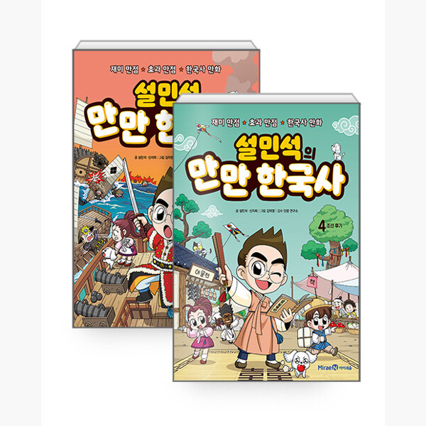 설민석의 만만 한국사 세트 (3~4권,전2권)