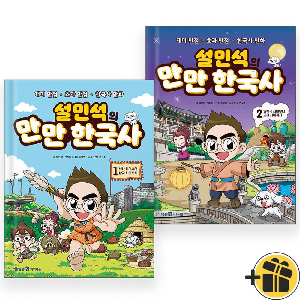 설민석의 만만 한국사 세트(1~2권,전2권)