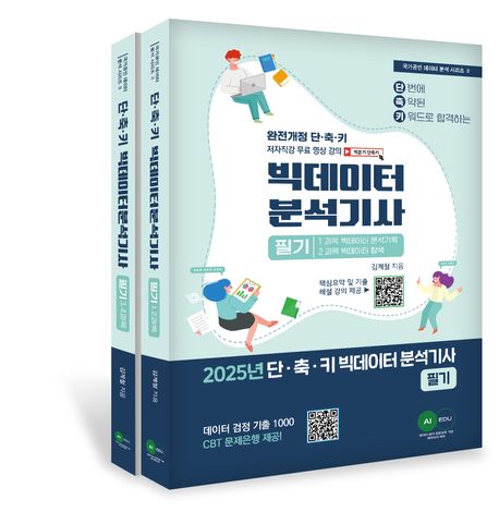 2025 단·축·키 빅데이터 분석기사 필기