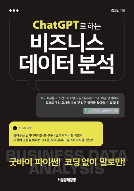 (ChatGPT로 하는)비즈니스 데이터 분석 : 굿바이 파이썬! 코딩 없이 말로만!