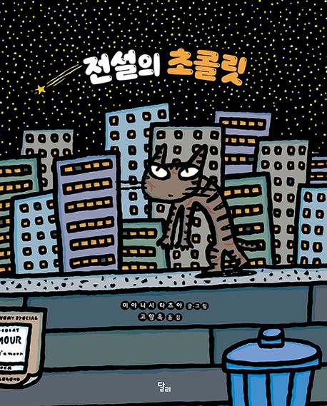 전설의 초콜릿  표지