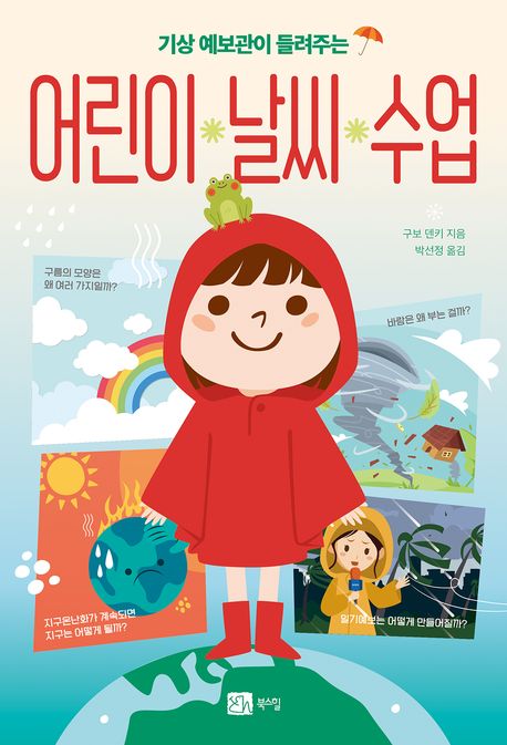 기상 예보관이 들려주는 어린이 날씨 수업 기상예보관이들려주는