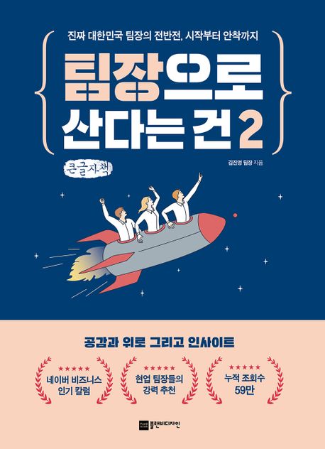 팀장으로 산다는 건 2(큰글자책) (진짜 대한민국 팀장의 전반전, 시작부터 안착까지)