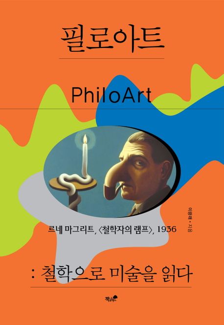 필로아트 = PhilArt  : 철학으로 <span>미</span><span>술</span>을 읽다