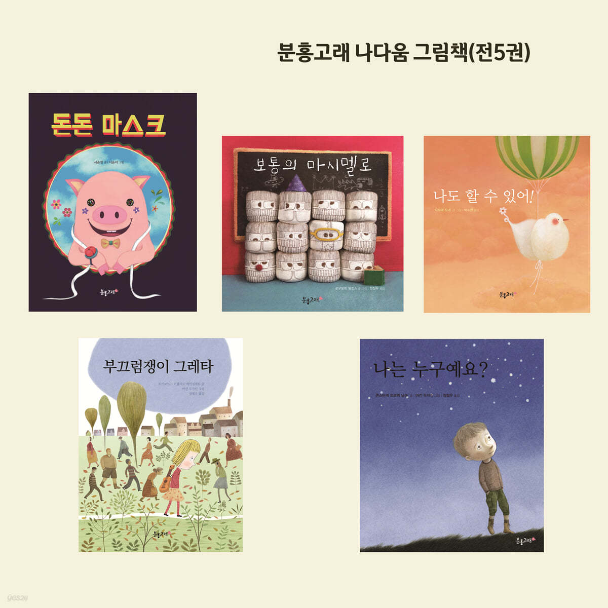 분홍고래 나다움 그림책 시리즈 세트 - 전5권