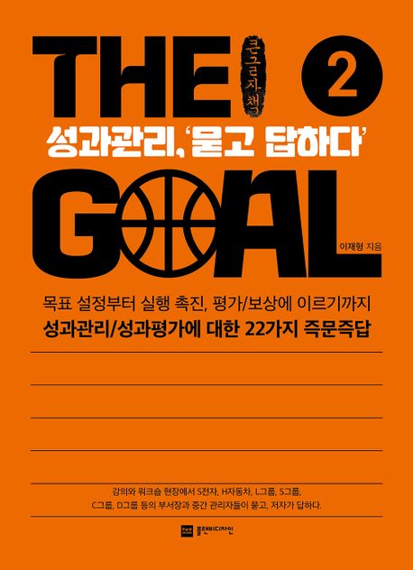더 골(The Goal) 2(큰글자책) (성과관리, ‘묻고 답하다’)