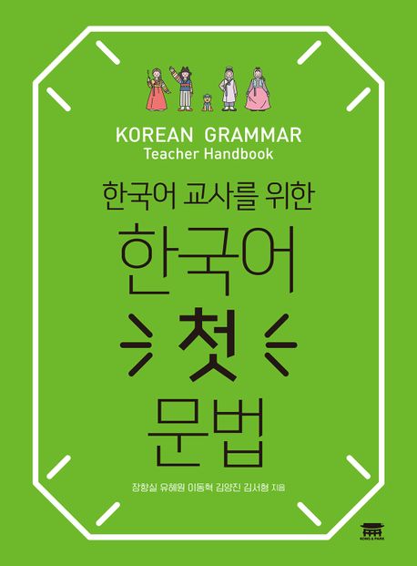 (한국어 교사를 위한)한국어 첫 문법 