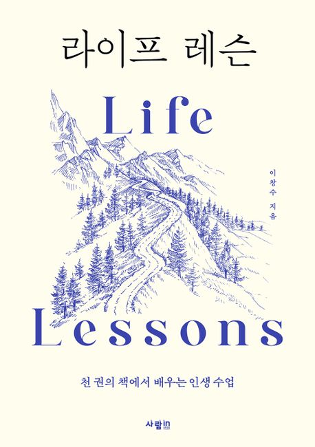 라이프 레슨 :  천 권의 책에서 배우는 인생 수업