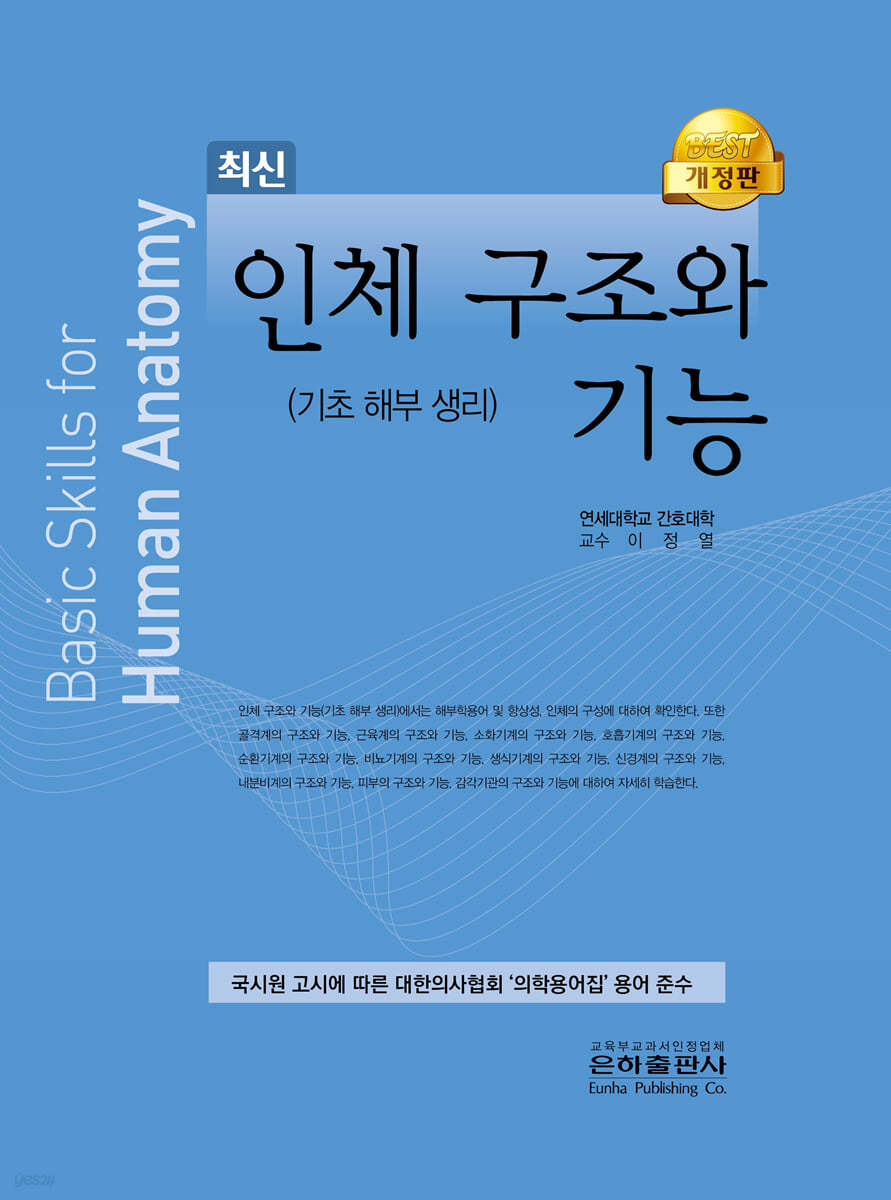 인체 구조와 기능 (간호조무사, 개정판)