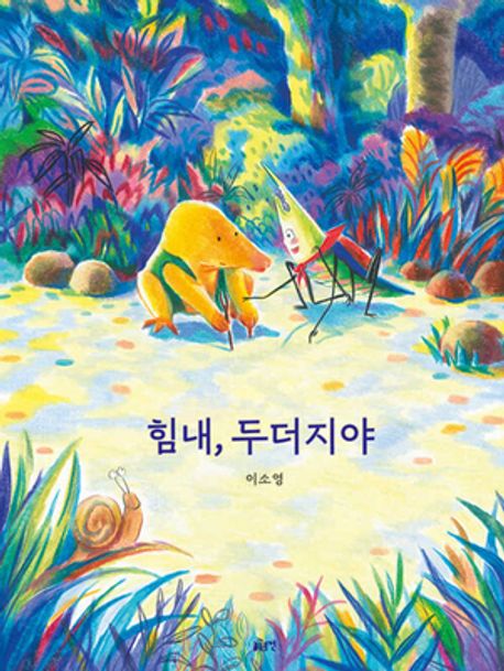 힘내, 두더지야 표지