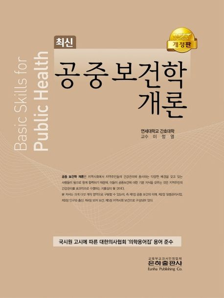(최신) 공중 보건학 개론  = Basic skills for public health