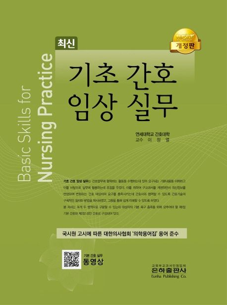 기초간호임상실무 (간호조무사)