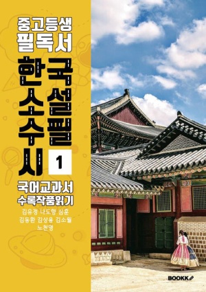 중고등생 필독서 한국 소설 수필 시 국어교과서 수록 작품 읽기 1