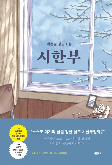 시한부 : 백은별 장편소설 표지