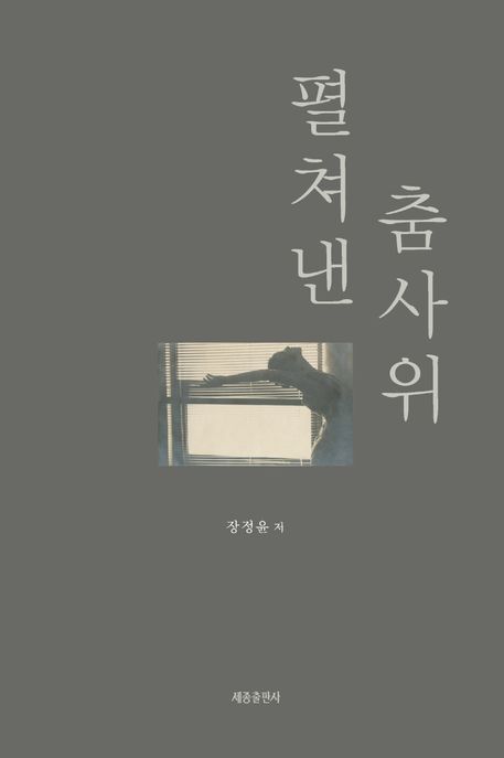 펼쳐낸 춤사위