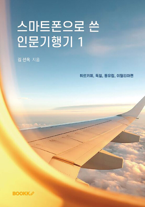 스마트폰으로 쓴 인문기행기. 1-3