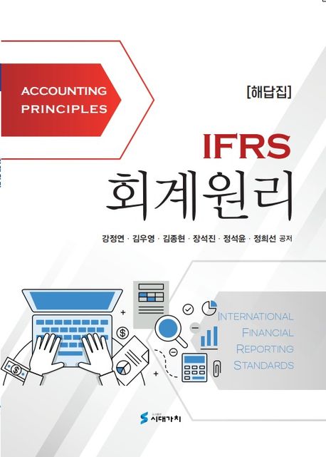 IFRS 회계원리 해답집