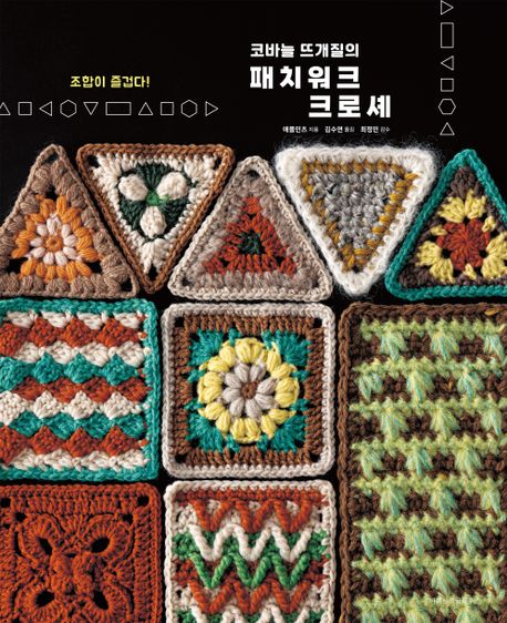 (조합이 즐겁다!) 코바늘 뜨개질의 패치워크 크로셰 = Patchwork crochet / 애플민츠 지음 ; 김...