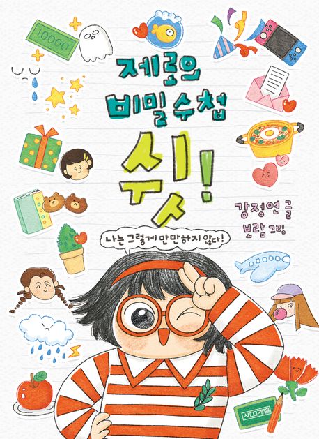 제로의 비밀 수첩 쉿! 표지