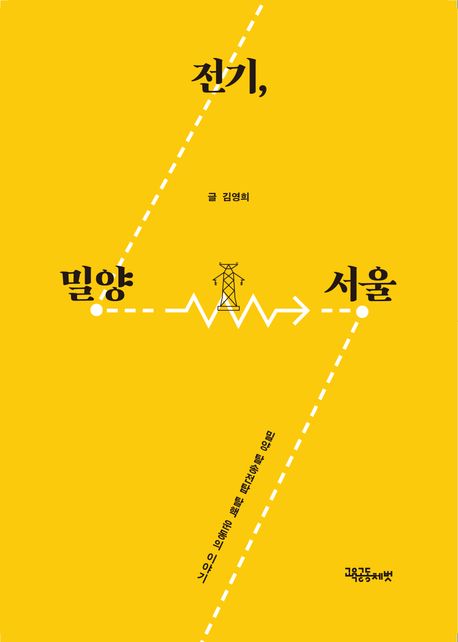 전기 밀양: 서울: 밀양 탈송전탑 탈핵 운동의 이야기