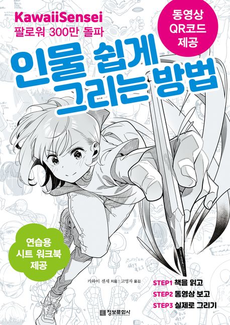 인물 쉽게 그리는 방법 표지