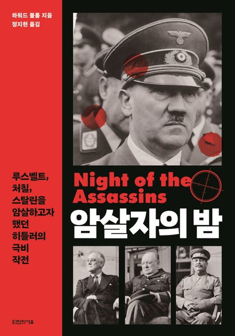 암살자의 밤 : 루스벨트, 처칠, 스탈린을 암살하고자 했던 히틀러의 극비 작전
