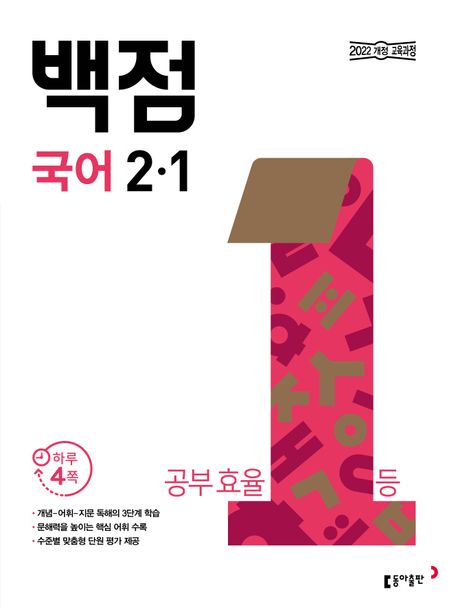 동아 백점 초등 국어 2-1(2025) (2022 개정 교육과정)