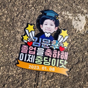 한글토퍼 1339번 / 졸업 토퍼 학사모 졸업식 축하 선물