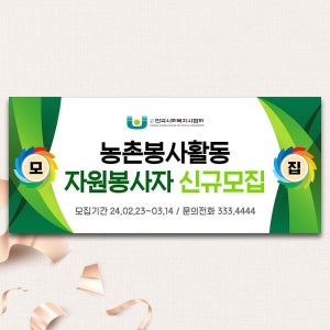D3517 자원봉사 현수막 / 바자회 나눔 행사 현수막 봉사활동 플랜카드