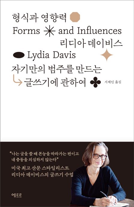 형식과 영향력 (자기만의 범주를 만드는 글쓰기에 관하여) 표지