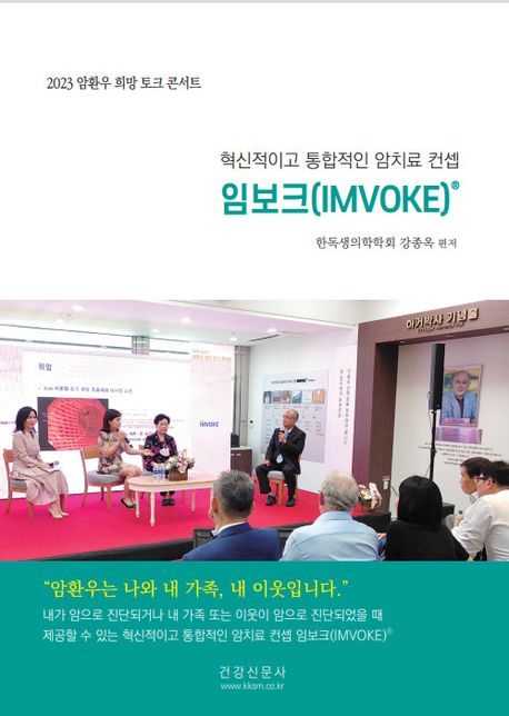 혁신적이고 통합적인 암치료 컨셉 임보크(IMVOKE) (2023 암환우 희망 토크 콘서트)