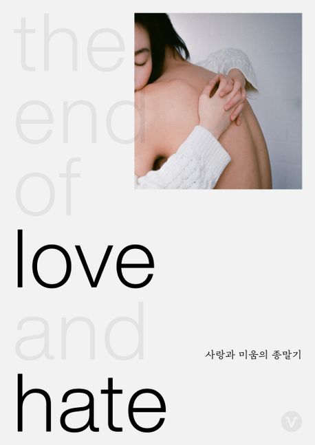 보스토크  = Vostok. 43(2024년 1-2월호) : 사랑과 미움의 종말기(The end of love and hate)