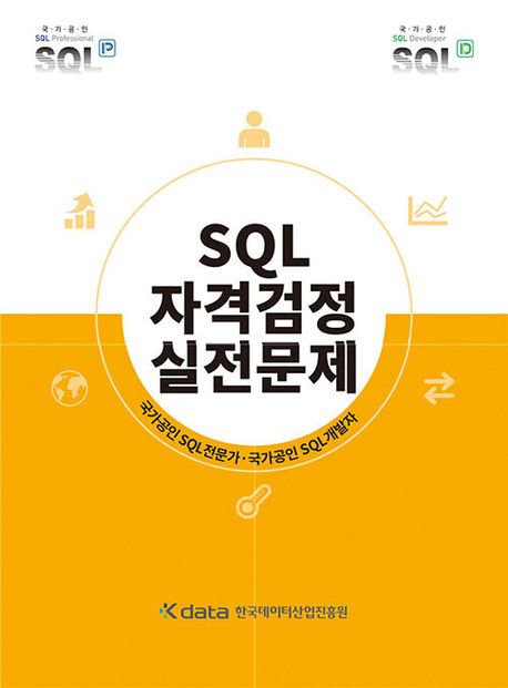 SQL 자격검정 실전문제 : 국가공인 SQL전문가·국가공인 SQL개발자