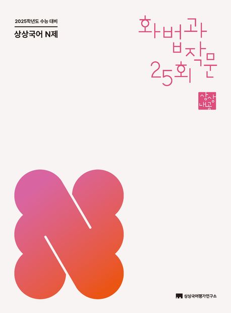 상상국어 N제 화법과 작문(2024)(2025 수능 대비) (2025학년도 수능 대비)
