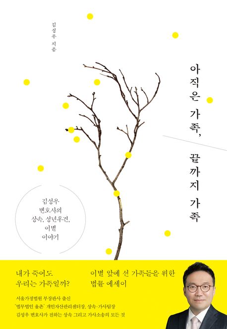 아직은 가족, 끝까지 가족 : 김성우 변호사의 상속, 성년후견, 이별 이야기 표지