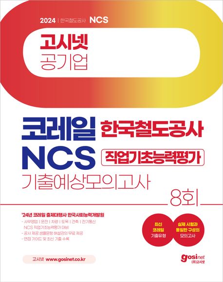 2024 고시넷 한국철도공사 코레일 NCS 기출예상 모의고사 8회 (최신 코레일 기출유형 모의고사 8회)