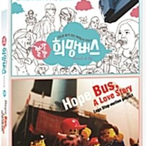 [DVD] 깔깔깔 희망버스 [Jinsuk & Me] - 김여진, 이수정 감독