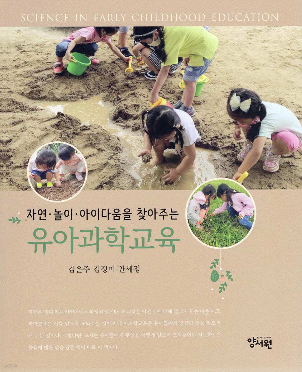 (자연·놀이·아이다움을 찾아주는) <span class="sponge-point-color">유아과학</span>교육 = Science in early childhood education
