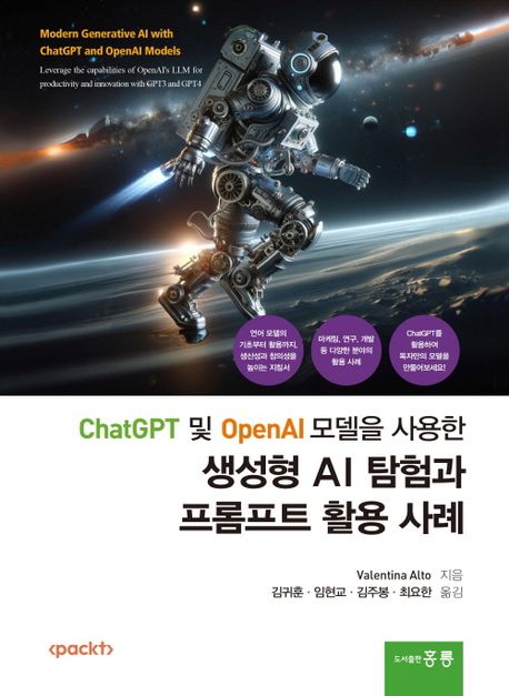 ChatGPT 및 OpenAI 모델을 사용한생성형 AI 탐험과 프롬프트 활용 사례