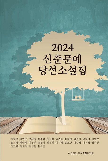 (2024)신춘문예 당선소설집 표지