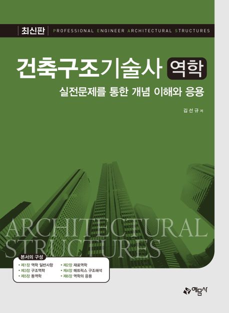건축구조기술사역학 (실전문제를 통한 개념 이해와 응용)