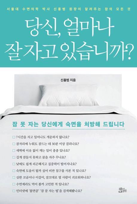 당신, 얼마나 잘 자고 있습니까?  : 서울대 수면의학 박사 신홍범 원장이 알려주는 잠의 모든 것