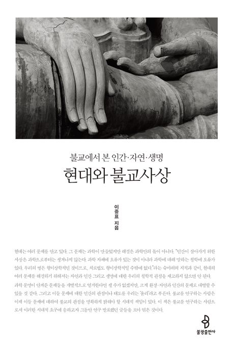 현대와 불교사상 (불교에서 본 인간·자연·생명)