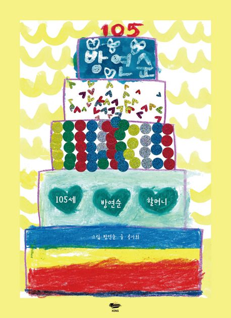 105세 방연순 할머니 표지