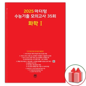 마더텅 수능기출 모의고사 35회 화학 1 (빨간책)