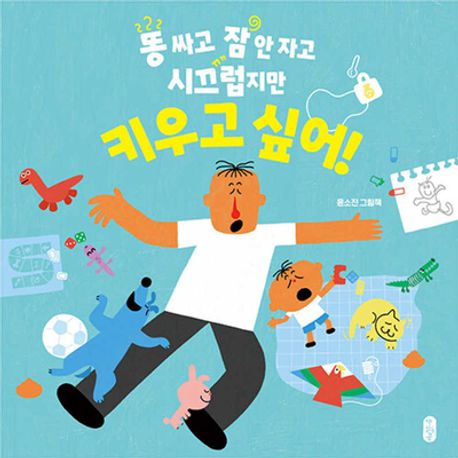 똥 싸고 잠 안 자고 시끄럽지만 키우고 싶어!  : 윤소진 그림책 표지